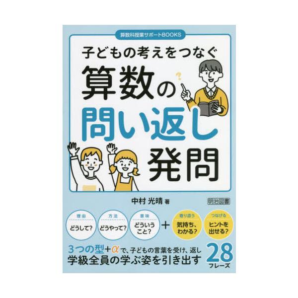 [書籍のメール便同梱は2冊まで]/【送料無料選択可】[本/雑誌]/子どもの考えをつなぐ算数の問い返し発問 (算数科授業サポートBOOKS)/中村光晴/