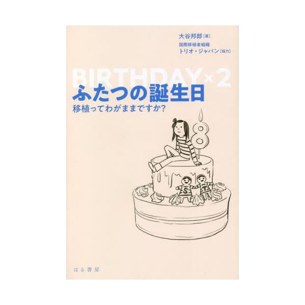 [本/雑誌]/ふたつの誕生日 移植ってわがままですか?/大谷邦郎/著