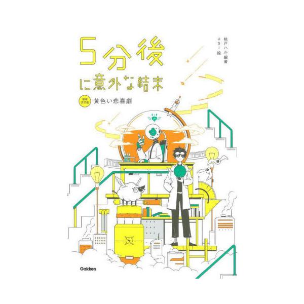 [Release date: July 28, 2022]桃戸ハル/編著 usi/絵/5分後に意外な結末 〔5〕、メディア：BOOK、発売日：2022/07、重量：340g、商品コード：NEOBK-2763094、JANコード/ISBNコー...