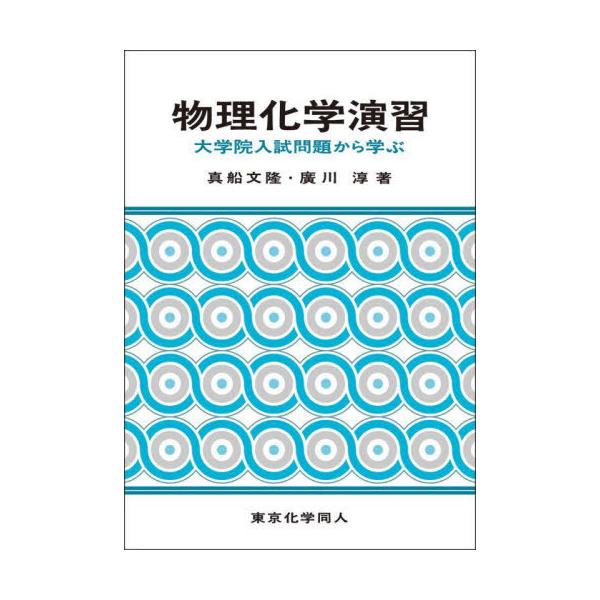 物理化学演習 大学院入試問題から学ぶ/真船文隆/廣川淳