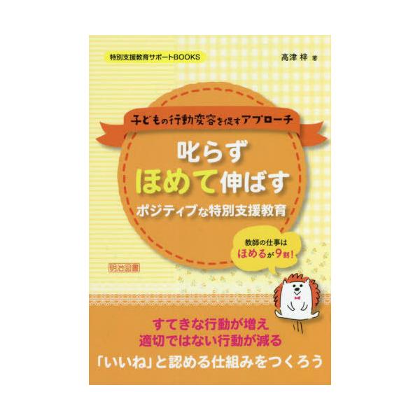 [書籍のメール便同梱は2冊まで]/【送料無料選択可】[本/雑誌]/叱らずほめて伸ばすポジティブな特別支援教育 子どもの行動変容を促すアプローチ (特別