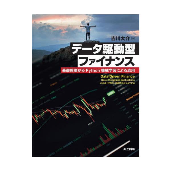 【送料無料】[本/雑誌]/データ駆動型ファイナンス 基礎理論からPython機械学習による応用/吉川大介/著