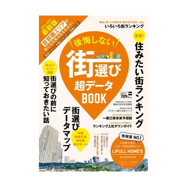 [書籍のメール便同梱は2冊まで]/[本/雑誌]/後悔しない街選び 超データBOOK (ウォーカームック)/角川アスキー総