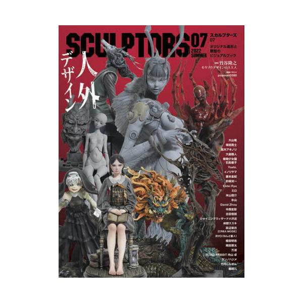 【送料無料】[本/雑誌]/スカルプターズ オリジナル造形と原型のビジュアルブック 07 (玄光社MOOK)/玄光社