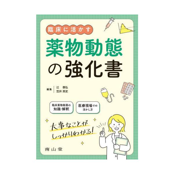 【送料無料】[本/雑誌]/臨床に活かす薬物動態の強化辻泰弘/編集 笠井英史/編集