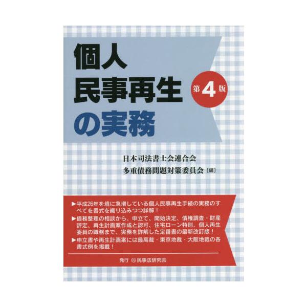 【送料無料】[本/雑誌]/個人民事再生の実務/日本司法書士会連合会多重債務問題対策委員会/編