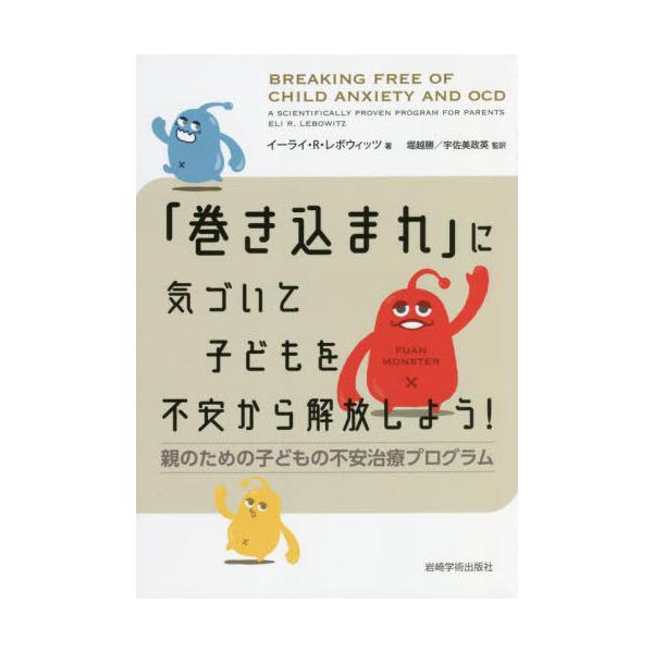 [Release date: July 28, 2022]イーライ・R・レボウィッツ/著 堀越勝/監訳 宇佐美政英/監訳/「巻き込まれ」に気づいて子どもを不安から解放しよう! 親のための子どもの不安治療プログラム、メディア：BOOK、発売日...