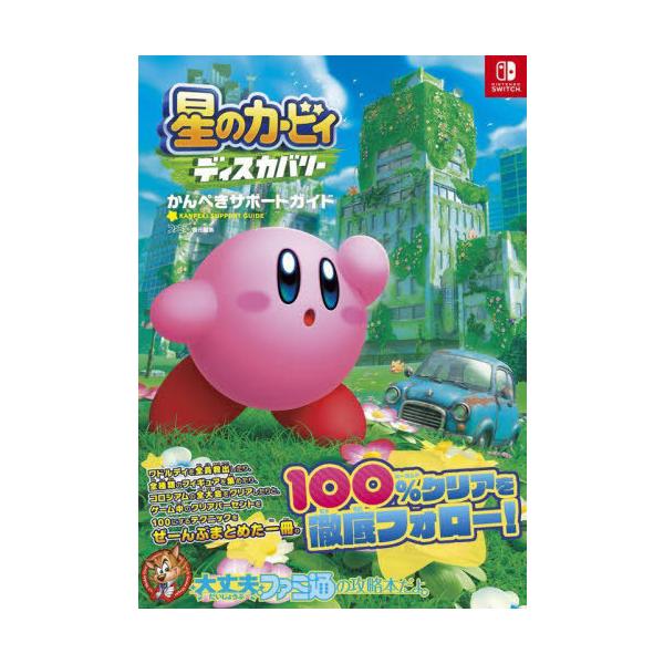 [Release date: July 28, 2022]ファミ通書籍編集部/責任編集/星のカービィ ディスカバリー かんぺきサポートガイド (ファミ通NINTENDO)、メディア：BOOK、発売日：2022/07、重量：340g、商品コー...