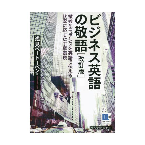 [書籍のメール便同梱は2冊まで]/【送料無料選択可】[本/雑誌]/ビジネス英語の敬語 微妙なニュアンスを英語で伝える状況に応じた丁寧表現/浅見ベートー