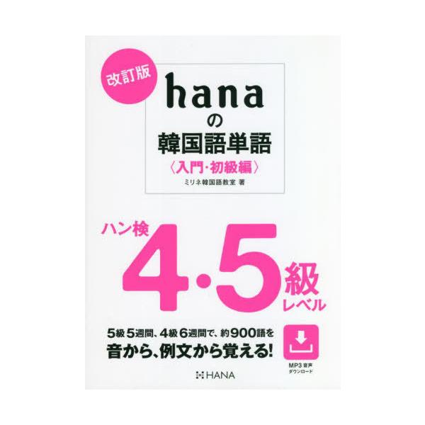 【送料無料】[本/雑誌]/hanaの韓国語単語 入門・初級編/ミリネ韓国語教室/著