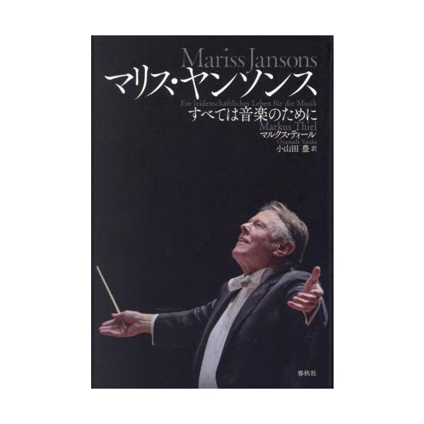 [Release date: July 28, 2022]マルクス・ティール/著 小山田豊/訳/マリス・ヤンソンス すべては音楽のために / 原タイトル:MARISS JANSONS、メディア：BOOK、発売日：2022/07、重量：690...