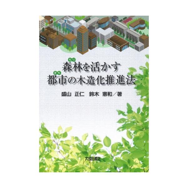 【送料無料】[本/雑誌]/森林(もり)を活かす都市(まち)の木造化推進法/盛山正仁/著 鈴木憲和/著