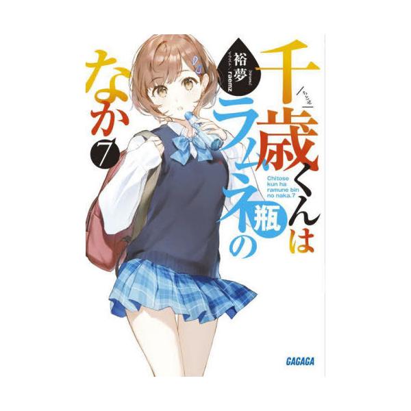 [本/雑誌]/千歳くんはラムネ瓶のなか 7 (ガガガ文庫)/裕夢/〔著〕(文庫)