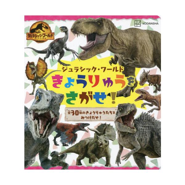 [本/雑誌]/きょうりゅうをさがせ! (ジュラシック・ワールド)/講談社