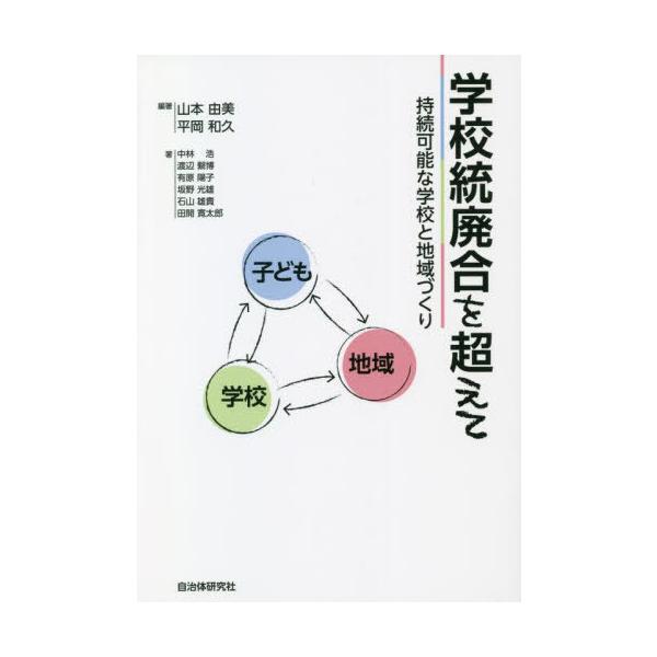 【送料無料】[本/雑誌]/学校統廃合を超えて/山本由美/編著 平岡和久/編著 中林浩/〔ほか〕著