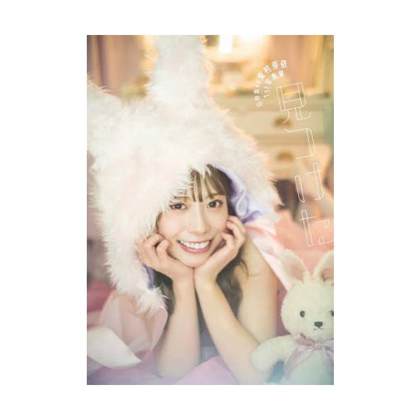 【送料無料】[本/雑誌]/日向坂46 東村芽依 ファースト写真集 見つけた/藤本和典/撮影 東村芽依/著