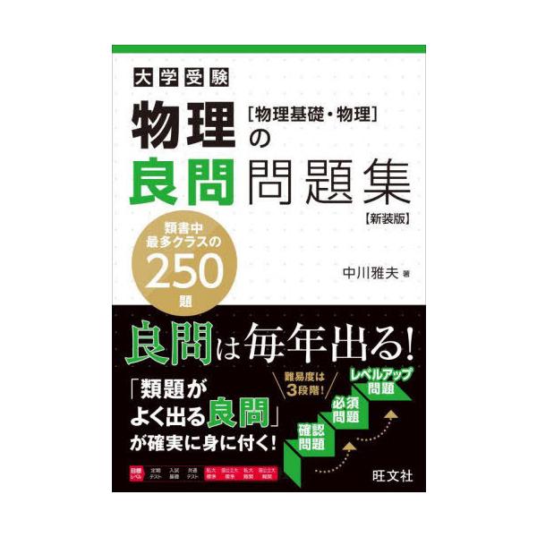 [本/雑誌]/物理の良問問題集 物理基礎・物理 新装版 (大学受験)/中川雅夫/著