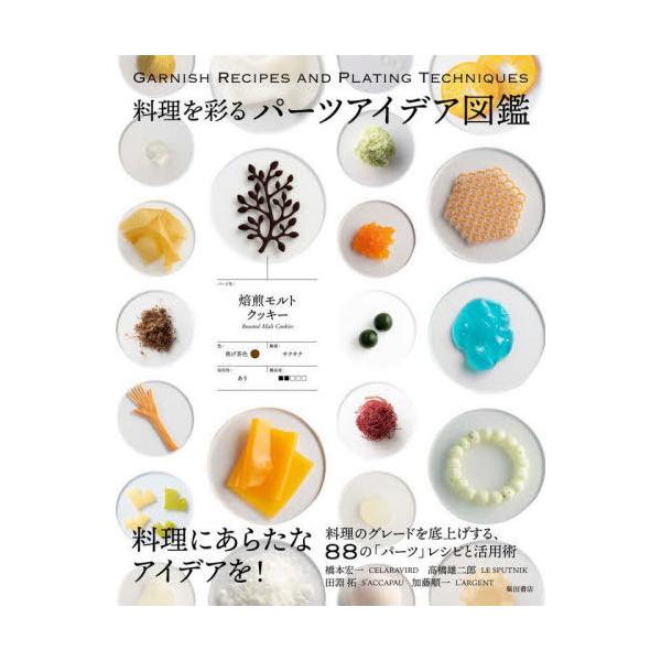 料理を彩るパーツアイデア図鑑/柴田書店