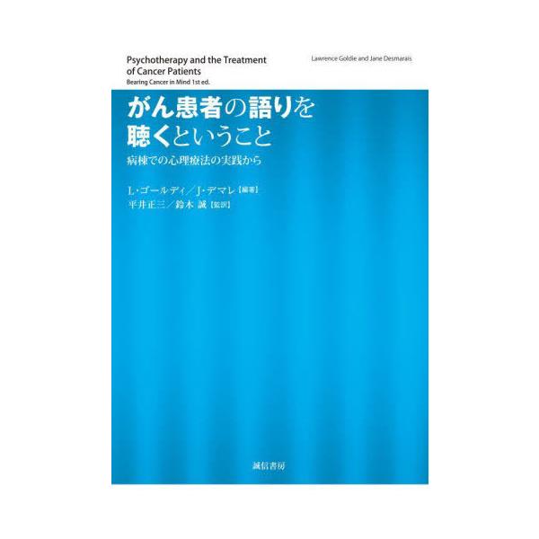 【送料無料】[本/雑誌]/がん患者の語りを聴くということ/L・ゴールディ/編著 J・デマレ/編著 平井正三/監訳 鈴木誠/監訳