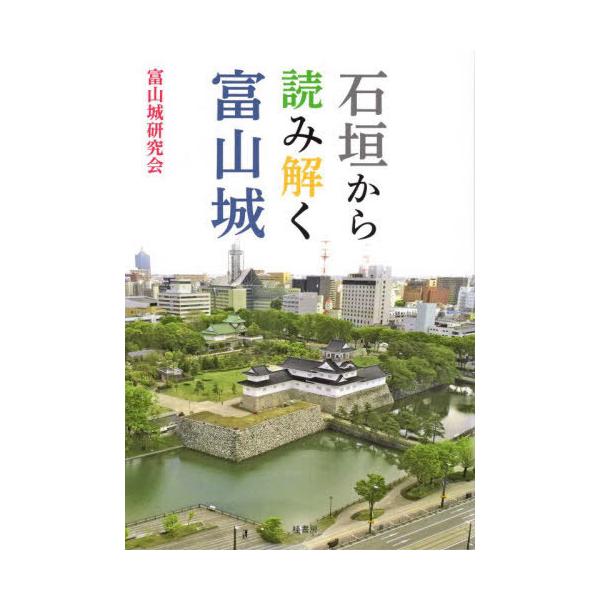 [本/雑誌]/石垣から読み解く富山城/富山城研究会/著