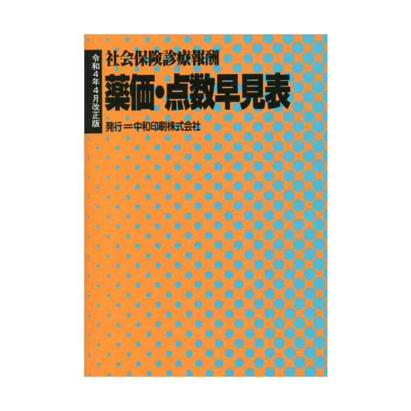 [Release date: March 28, 2022]中和印刷/薬価・点数早見表 令和4年4月改正版 (社会保険診療報酬)、メディア：BOOK、発売日：2022/03、重量：450g、商品コード：NEOBK-2765555、JANコー...