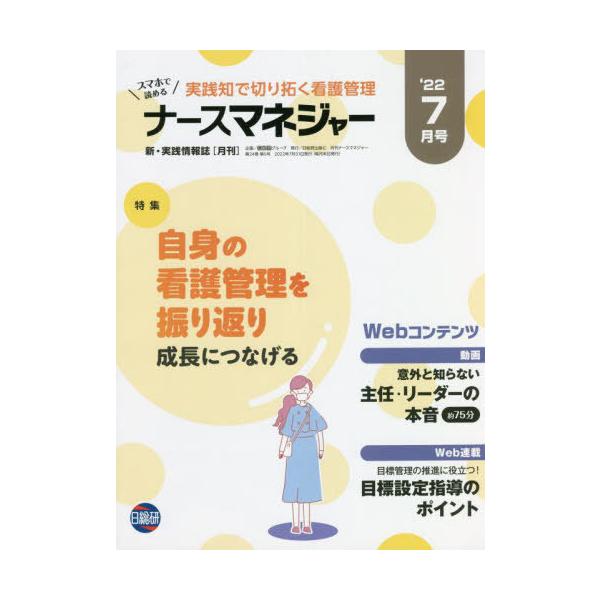 [Release date: July 28, 2022]日総研グループ企画/月刊ナースマネジャー 24- 5、メディア：BOOK、発売日：2022/07、重量：450g、商品コード：NEOBK-2765564、JANコード/ISBNコード...