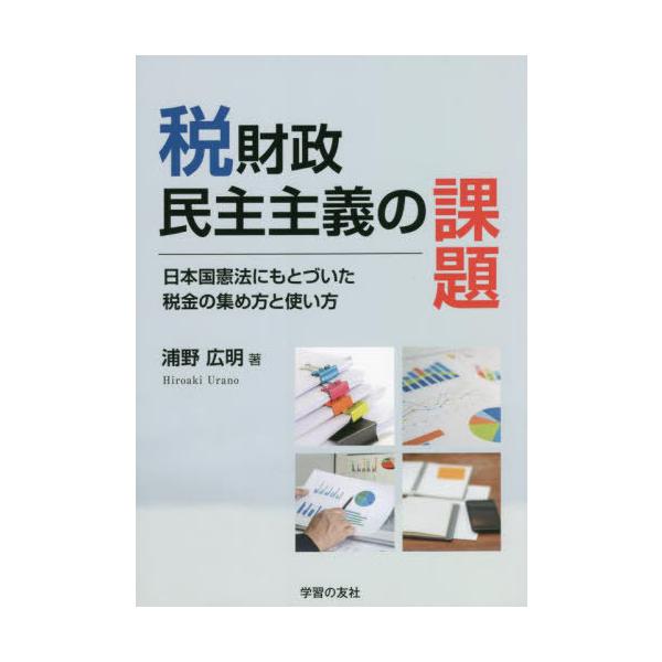 [本/雑誌]/税財政民主主義の課題/浦野広明/著