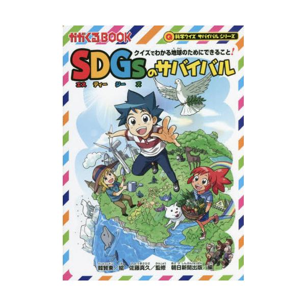 [Release date: August 5, 2022]韓賢東/絵 佐藤真久/監修 朝日新聞出版/編/SDGsのサバイバル クイズでわかる地球のためにできること! (かがくるBOOK)、メディア：BOOK、発売日：2022/08、重量：...