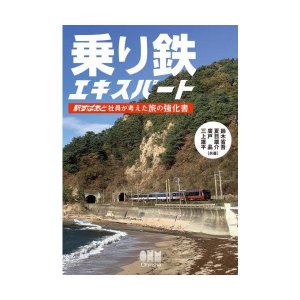 [書籍とのメール便同梱不可]/[本/雑誌]/乗り鉄エキスパート 駅すぱあと社員が考えた旅の強化書/鈴木省吾/共著 夏目雄介/共著 廣戸晶/共著 三上雄