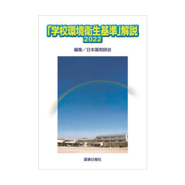 [Release date: July 28, 2022]日本薬剤師会/編集/「学校環境衛生基準」解説 2022、メディア：BOOK、発売日：2022/07、重量：450g、商品コード：NEOBK-2766164、JANコード/ISBNコー...