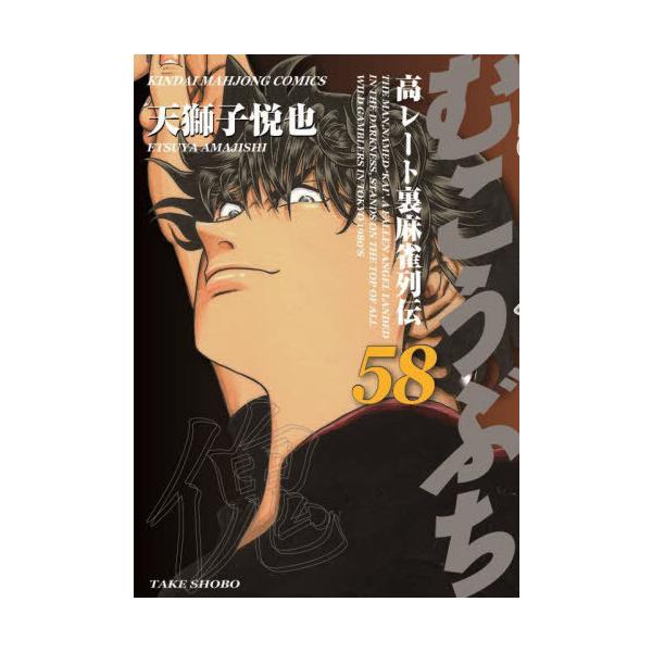 むこうぶち 58/天獅子悦也