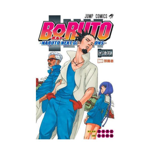 本/雑誌]/BORUTO-ボルト- -NARUTO NEXT GENERATIONS- 18 (ジャンプ