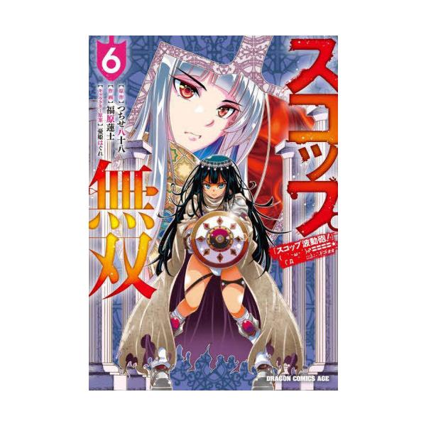 [本/雑誌]/スコップ無双 「スコップ波動砲!」 ( `・ω・´)♂〓〓〓〓★(゜Д ゜ ;;;).:∴ ドゴォォ 6 (ドラゴンコミックスエイジ)/