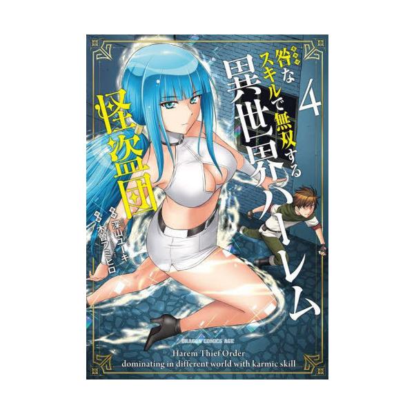 [本/雑誌]/咎なスキルで無双する異世界ハーレム怪盗団 4 (ドラゴンコミックスエイジ)/深山ユーキ/原作 木曽フミ