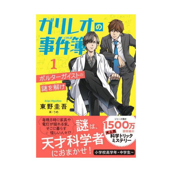 ガリレオの事件簿 1/東野圭吾/うめ