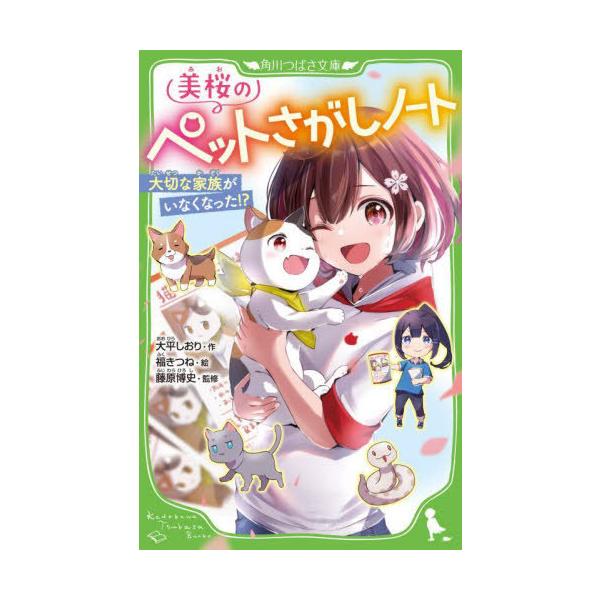 [本/雑誌]/美桜のペットさがしノート 大切な家族がいなくなった!? (角川つばさ文庫)/大平しおり/作 福きつね/絵 藤原博史/監修