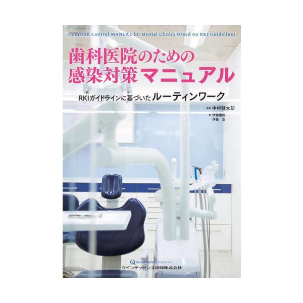【送料無料】[本/雑誌]/歯科医院のための感染対策マニュアル RKIガイドラインに基づいたルーティンワーク/中村健太郎/監著 伊藤磨樹/著 伊藤彩/著