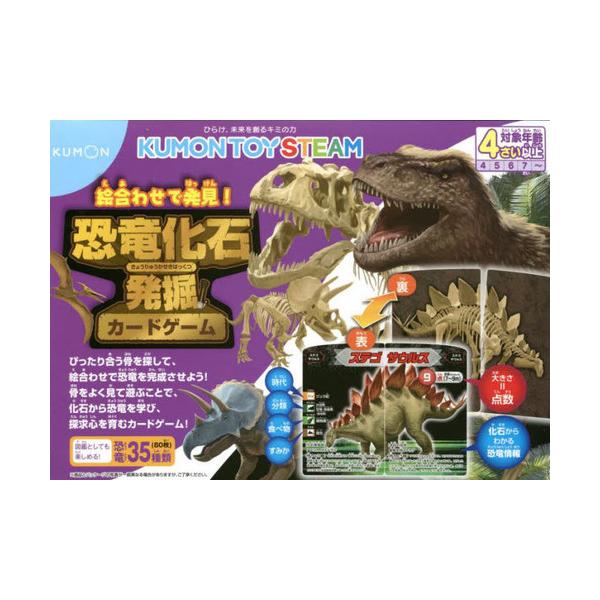 [本/雑誌]/恐竜化石発掘カードゲーム (KUMON TOY STEAM)/くもん出版