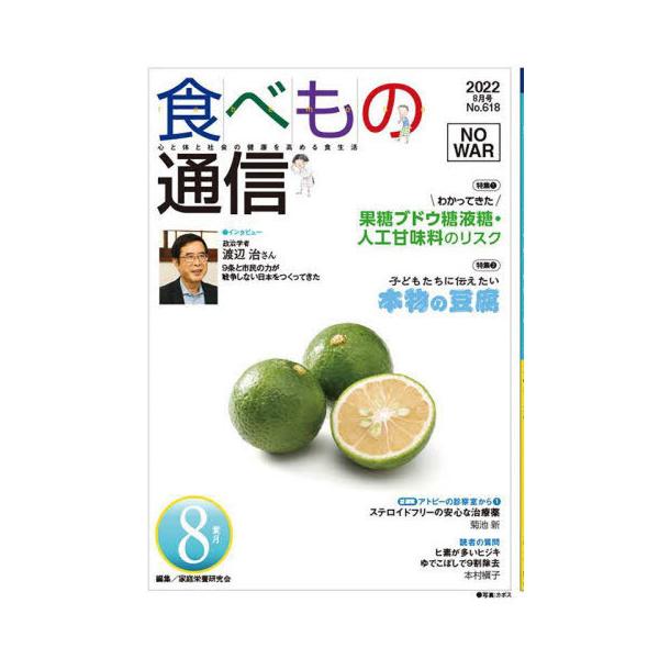 [本/雑誌]/食べもの通信2022 8/家庭栄養研究会/編集