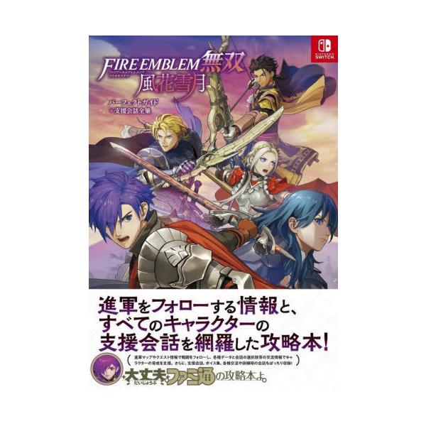 [Release date: August 10, 2022]ファミ通書籍編集部/責任編集/FIRE EMBLEM無双風花雪月パーフェクトガイド+支援会話全集、メディア：BOOK、発売日：2022/08、重量：340g、商品コード：NEOB...