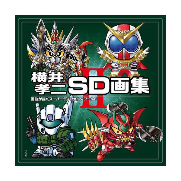 [Release date: August 31, 2022]横井孝二/著/横井孝二 SD画集 2、メディア：BOOK、発売日：2022/08、重量：1200g、商品コード：NEOBK-2768163、JANコード/ISBNコード：9784...