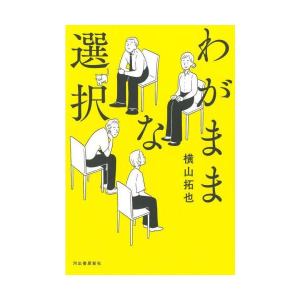 [本/雑誌]/わがままな選択/横山拓也/著