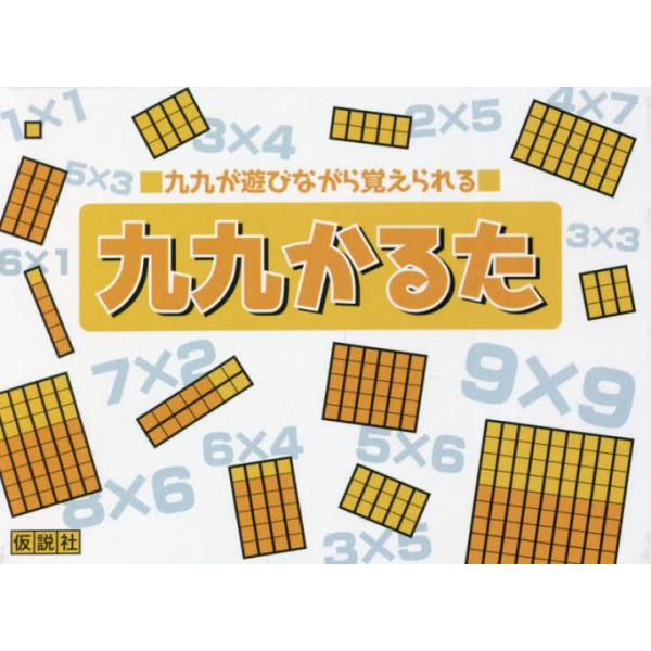 [本/雑誌]/九九かるた/牧野英一/原案 淀井泉/原案