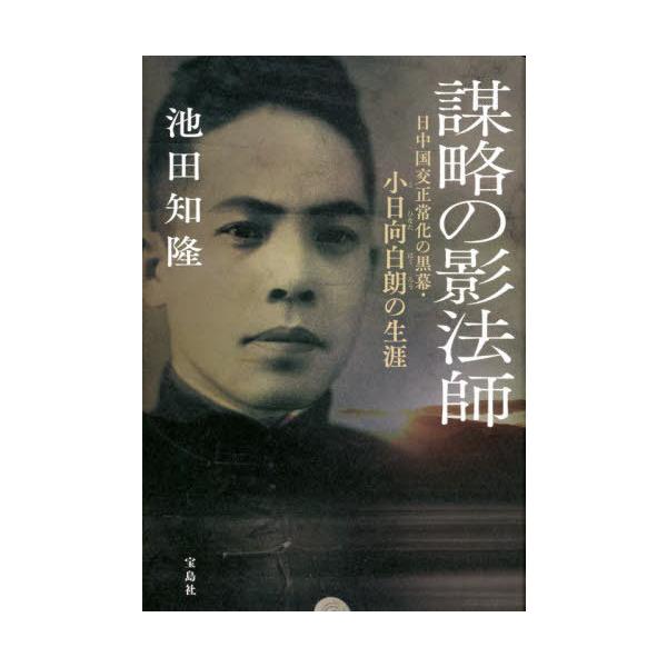 [本/雑誌]/謀略の影法師 日中国交正常化の黒幕・小日向白朗の生涯/池田知隆/著