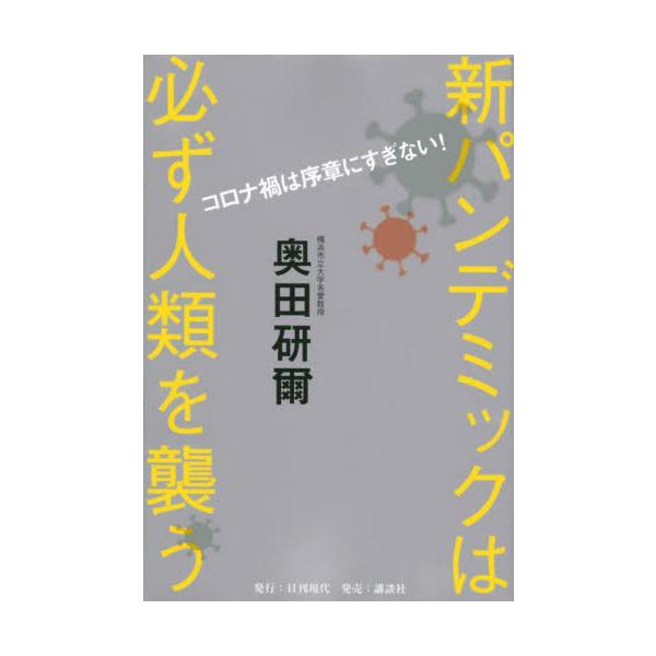 [本/雑誌]/新パンデミックは必ず人類を襲う コロナ禍は序章にすぎない!/奥田研爾/著