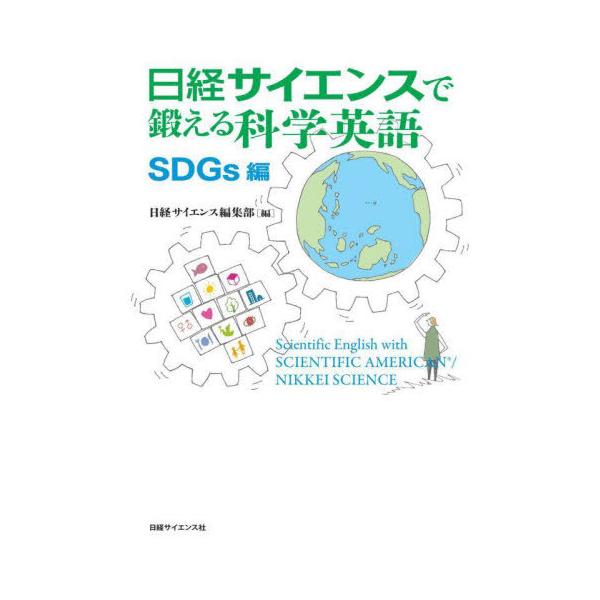 【送料無料】[本/雑誌]/日経サイエンスで鍛える科学英語 SDGs編/日経サイエンス編集部/編