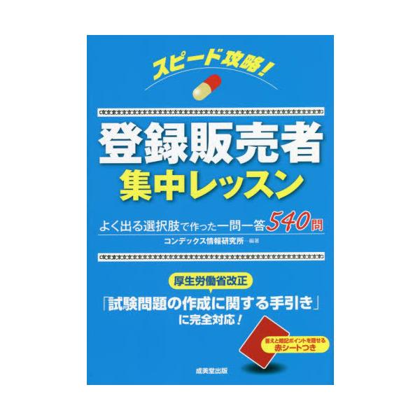 [書籍とのメール便同梱不可]/[本/雑誌]/スピード攻略!登録販売者集中レッスン/コンデックス情報研究所/編著