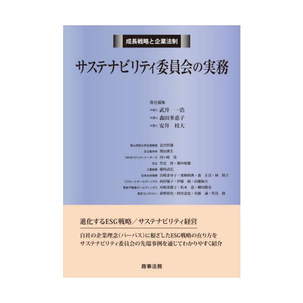 【送料無料】[本/雑誌]/サステナビリティ委員会の実務 (成長戦略と企業法制)/武井一浩/責任編集 森田多恵子/責任編集 安井桂大/責任編集 北川哲雄/〔ほ