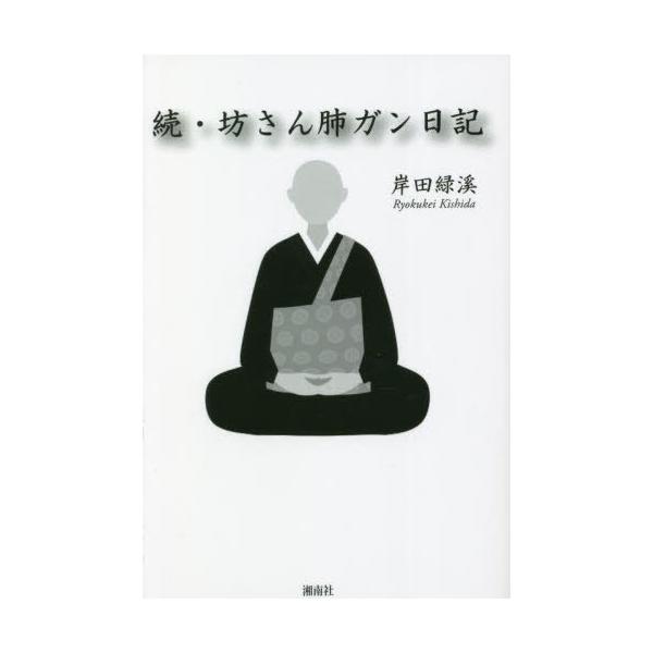 [本/雑誌]/坊さん肺ガン日記 続/岸田緑溪/著
