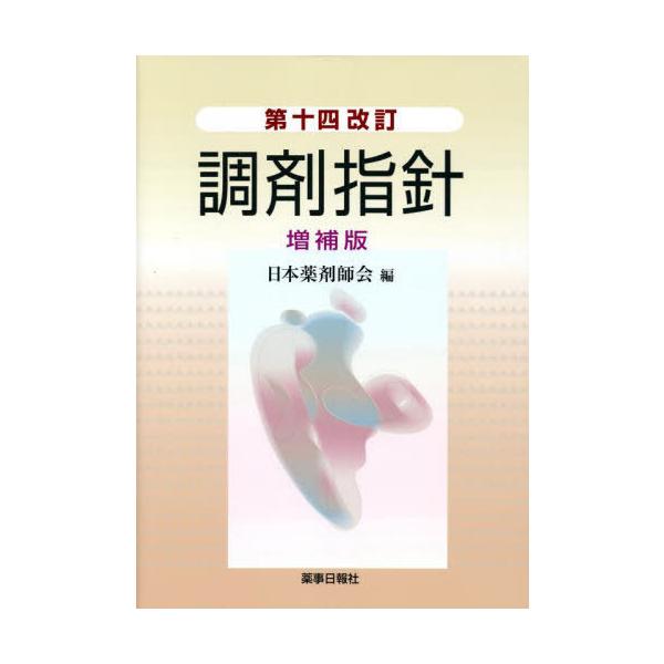 [Release date: August 28, 2022]日本薬剤師会/編/調剤指針、メディア：BOOK、発売日：2022/08、重量：450g、商品コード：NEOBK-2769009、JANコード/ISBNコード：9784840815963